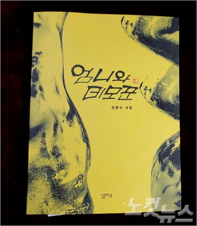 김종수 특보가 노동현장에서 보낸 평생을 담아낸 자서전같은 시집 '엄니와 데모꾼' (사진=강원CBS)