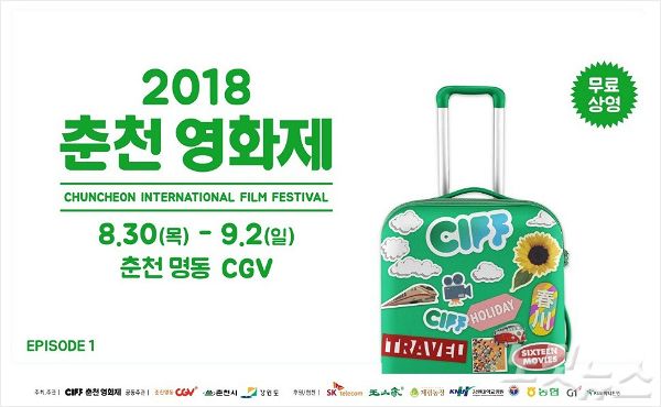 '2018춘천영화제'가 8월30일 개막해서 9월2일까지 관객들을 만난다.(사진=김혜선 조직위원장 제공)