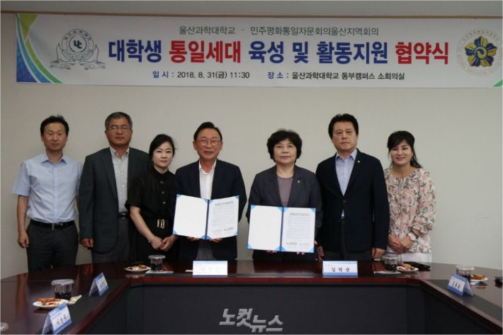 울산과학대학교와 민주평화통일자문회의 울산지역회의는 31일 오전 울산과학대 동부캠퍼스 행정본관에서 대학생 통일세대 육성 및 활동지원 협약을 체결했다. 울산과학대 허정석 총장과 민주평통 울산회의 김덕순 부의장이 협약서를 들고, 관계자들과 기념촬영을 하고 있다.(사진 = 울산과학대 제공)