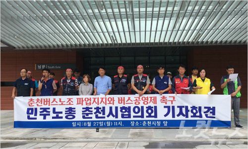 8월27일,민주노총 강원지역본부가 춘천 버스노조 파업을 지지하고, 버스공영제를 촉구하는 기자회견을 진행했다.(사진=민주노총 강원지역본부 홈페이지 캡쳐)