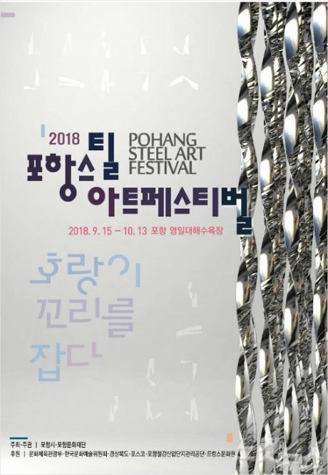 2018 포항스틸아트페스티벌 포스터(사진=포항시 제공)