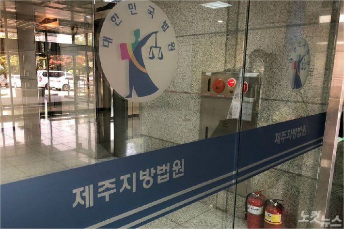 제주지방법원. <사진=고상현 기자>