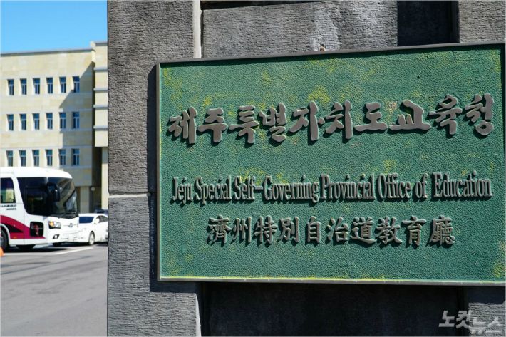 제주도교육청. <사진=고상현 기자>