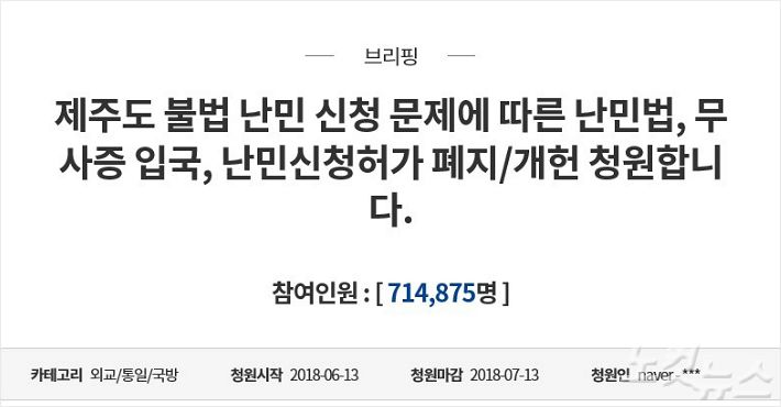 청와대 국민청원 게시판에 올라온 예멘 난민 수용을 반대하는 청원.