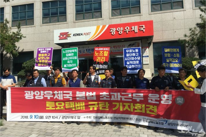 민주노총 전국집배노조 광양우체국지부가 기자회견을 열고 불법 초과근무 운영과 무임금 노동 폐기를 주장하며 기자회견을 열고 있다.(사진=민주노총 제공)