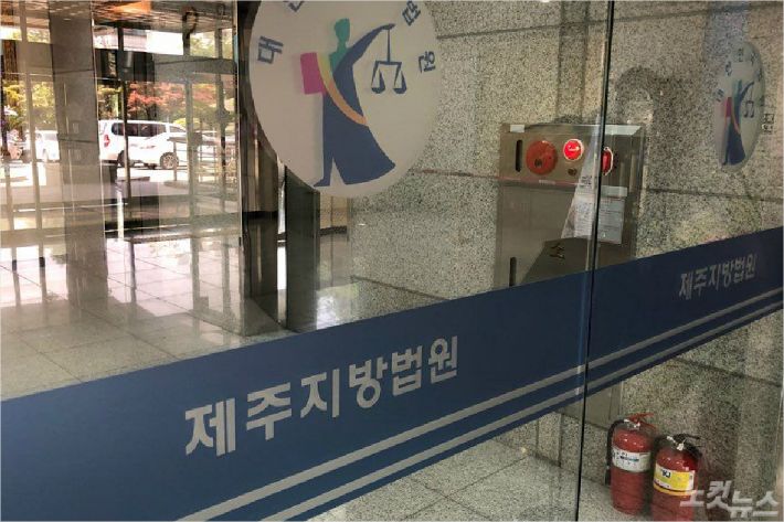 제주지방법원. <사진=고상현 기자>