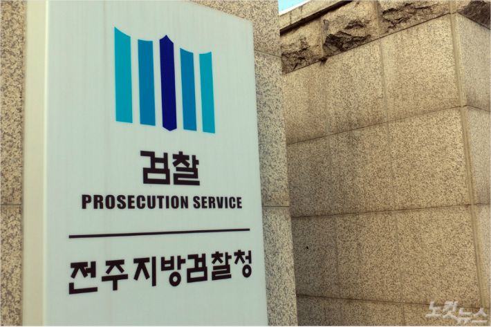 전주지방검찰청. (사진=자료사진)