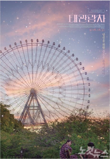 독립영화 '대관람차'(사진=포항시 제공)