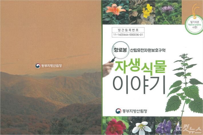 향로봉 산림유전자원 보호구역 자생식물 이야기 책자. (사진=동부지방산림청 제공)
