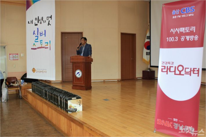 울산CBS 라디오닥터 공개방송이 12일 오전 울산시 남구 문수실버복지관에서 성황리에 열렸다. (사진=이상록 기자)