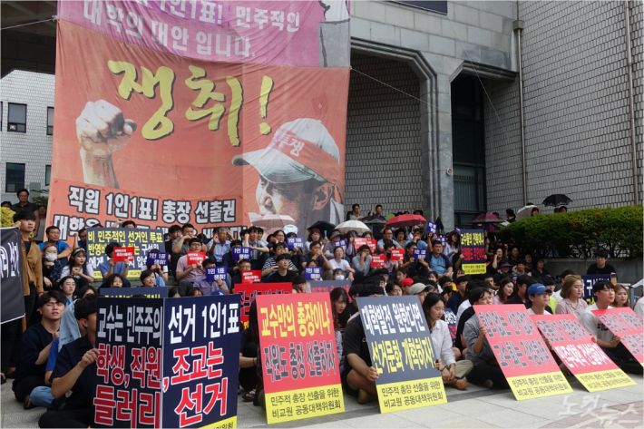 전북대 직원과 학생, 조교로 구성된 공동대책위가 총장 선거 보이콧을 선언한 집회. (사진=자료사진)