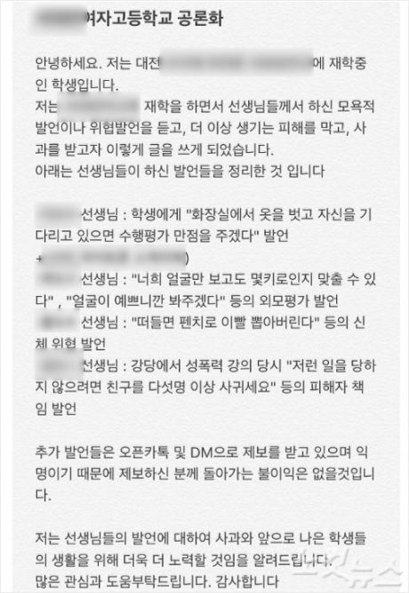 대전 모 여고 공론화 계정 페이지 글(사진=SNS 캡처)