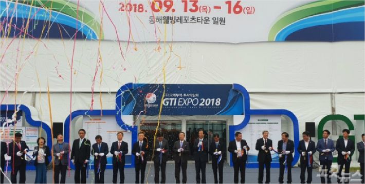 동북아 경제한류 축제의 장인 2018 GTI 국제무역·투자박람회가 13일 강원 동해시 웰빙스포츠타운에서 개막했다. (사진=전영래 기자)
