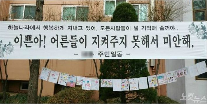 사고 이후 해당 아파트에 걸려있던 현수막 (사진=김미성 기자)