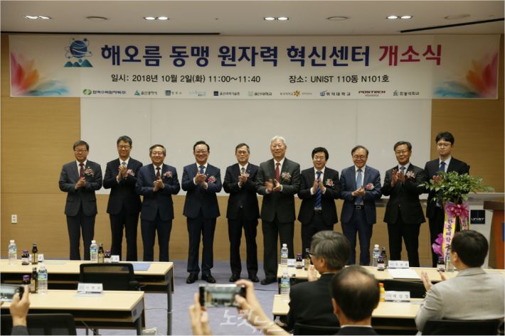 2일 UNIST에서 해오름동맹 원자력 혁신센터 개소식이 열렸다.(사진 = UNIST 제공)
