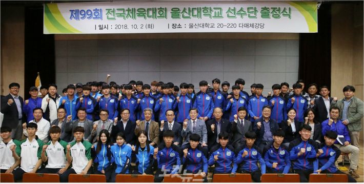 울산대학교는 2일 시청각교육관 다매체강당에서 99회 전국체육대회 참가 선수단 출정식을 가졌다.(사진 = 울산대 제공)