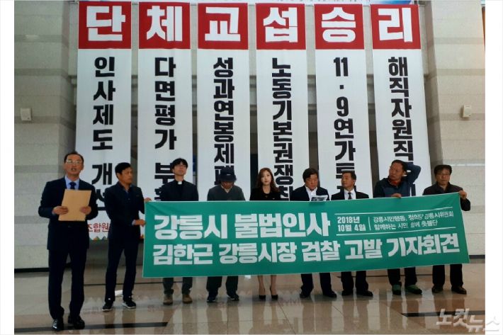 강원 강릉지역 시민단체들이 인사 단행에 문제가 있었다며 김한근 시장을 검찰에 고발하고, 철저한 수사를 촉구하고 나섰다. (사진=유선희 기자)
