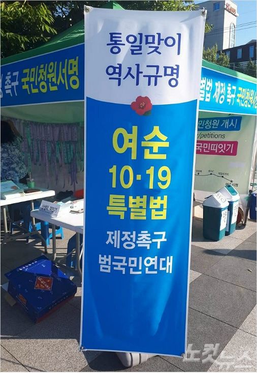 순천역 앞 여순항쟁 특별법 제정 촉구 서명운동 현장(사진=독자제공)