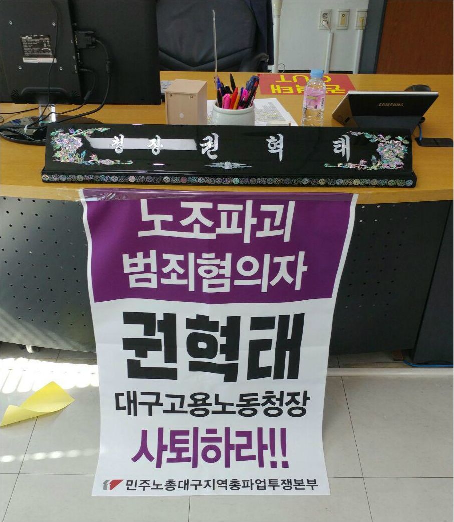 11일 권혁태 대구지방고용노동청장 사퇴를 촉구하며 민주노총이 청장실 점거에 나섰다. (사진=민주노총 대구지역본부 제공)