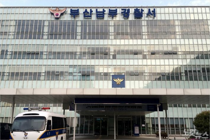 부산 남부경찰서 (사진=송호재 기자)
