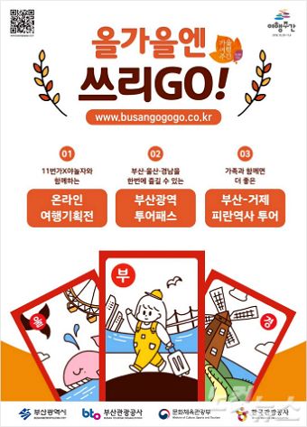 부산관광공사 가을여행주간 홍보 포스터 (사진 = 부산관광공사 제공)