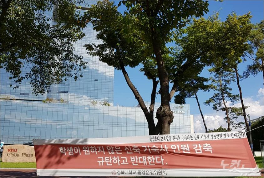 신축 기숙사 인원 감축에 반대해온 경북대 중앙운영위원회가 내건 현수막. (사진=경북대 총학생회 홈페이지 캡쳐)