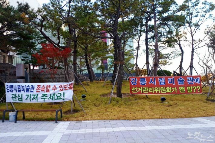 강릉시립미술관을 건드리지 말아 달라는 내용의 현수막이 걸려 있다. (사진=유선희 기자)