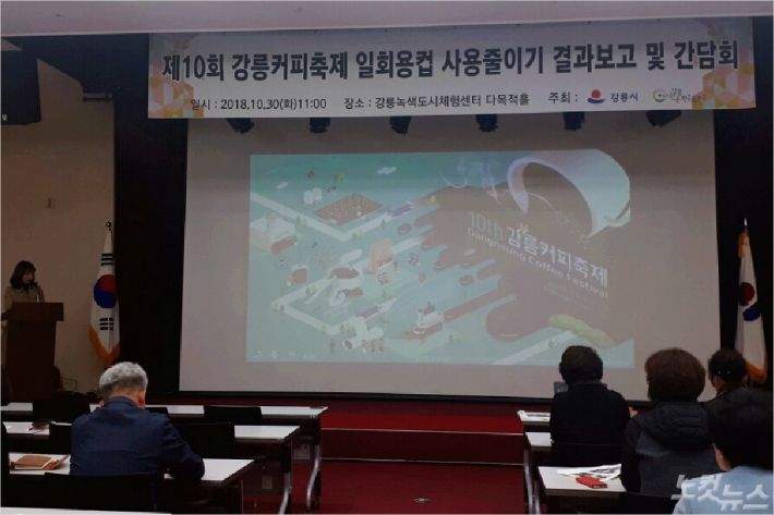 30일 오전 11시쯤 강원 강릉시 초당동 강릉녹색도시체험센터에서 '제10회 강릉커피축제 일회용 컵 사용줄이기 결과보고와 간담회'가 열렸다. (사진=유선희 기자)