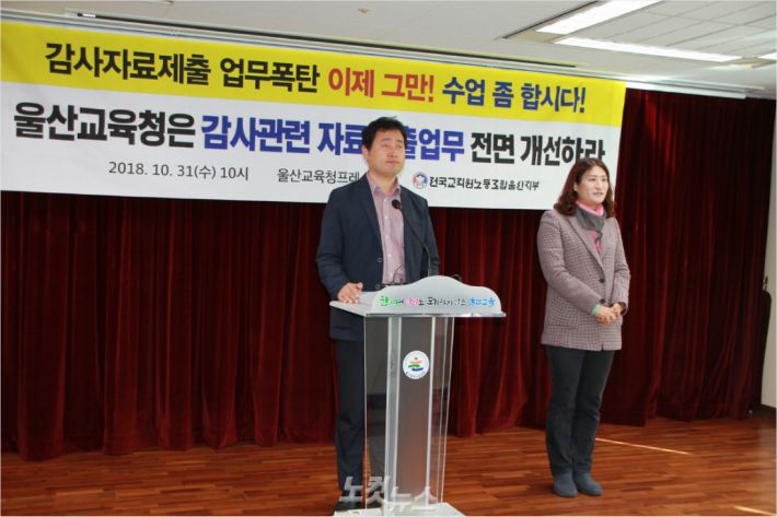 전국교직원노동조합 울산지부는 31일 울산시교육청 프레스센터에서 기자회견을 열고, 시교육청이 감사 관련 자료제출 업무를 전면 개선해야 한다고 촉구했다.(사진 = 반웅규 기자)
