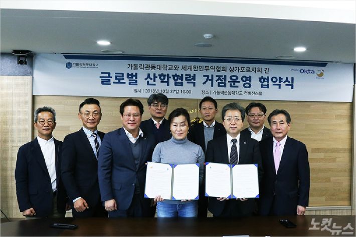 가톨릭관동대학교 LINC+사업단(단장 김규한)은 지난 27일 세계한인무역협회(World OKTA) 싱가포르지회(지회장 구혜영)와 글로벌 산학협력 거점센터 운영을 위한 협약(MOU)을 체결했다고 밝혔다. (사진=가톨릭관동대 제공)