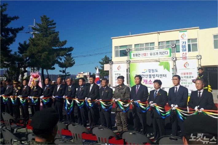 동해안산불방지센터는 1일 강릉시 주문집읍 임시사무실에서 개소식을 갖고 본격 운영에 들어갔다. (사진=유선희 기자)