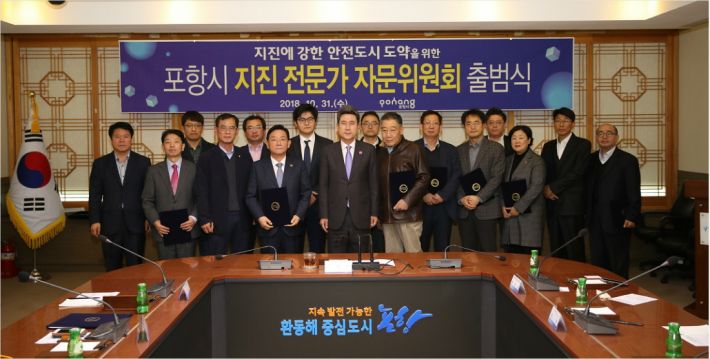 포항시가 지진 전문가 자문위원회 출범식을 개최하고 있다(사진=포항시 제공)
