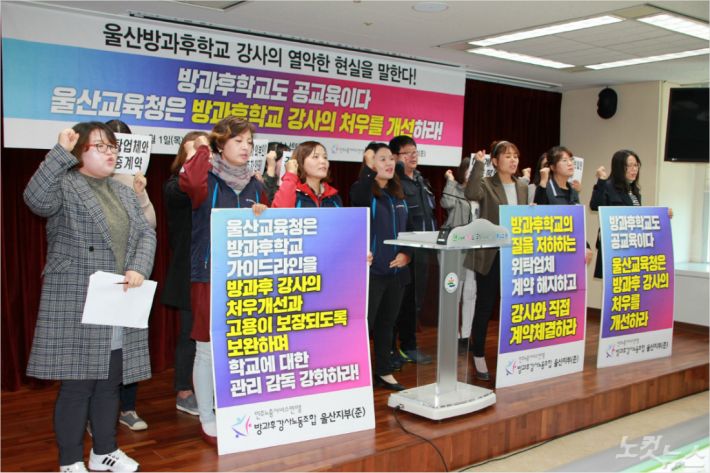 민주노총 산하 방과후강사노조 울산준비위는 1일 울산시교육청에서 기자회견을 열고, "방과후학교가 공교육의 중요한 부분을 차지하고 있지만 강사들의 처우는 갈수록 열악해지고 있다"고 밝히고 있다.(사진 = 반웅규 기자)
