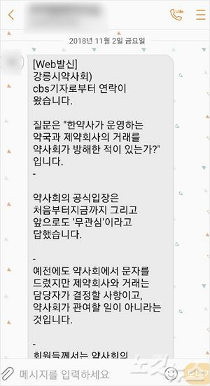 CBS노컷뉴스 취재가 진행되자 강릉시 약사회 우준기 회장이 회원들한테 보낸 문자. (사진=독자 제공)
