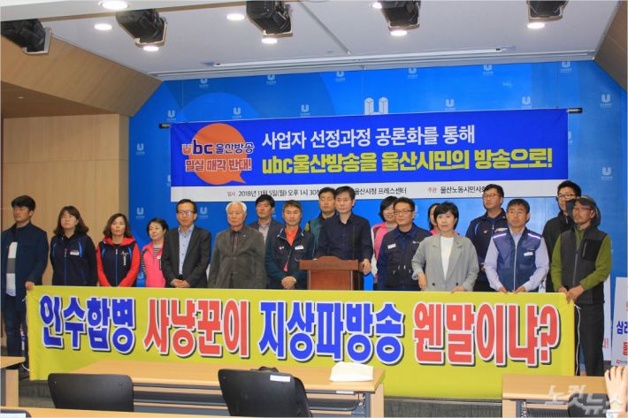 울산지역 시민사회단체·진보정당은 5일 울산시청 프레스센터에서 기자회견을 열고 “공공재인 ubc울산방송의 밀실 매각을 반대한다”고 밝혔다. (사진=이상록 기자)