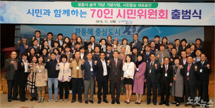 시민과 함께하는 70인 시민위원회 출범식(사진=포항시 제공)
