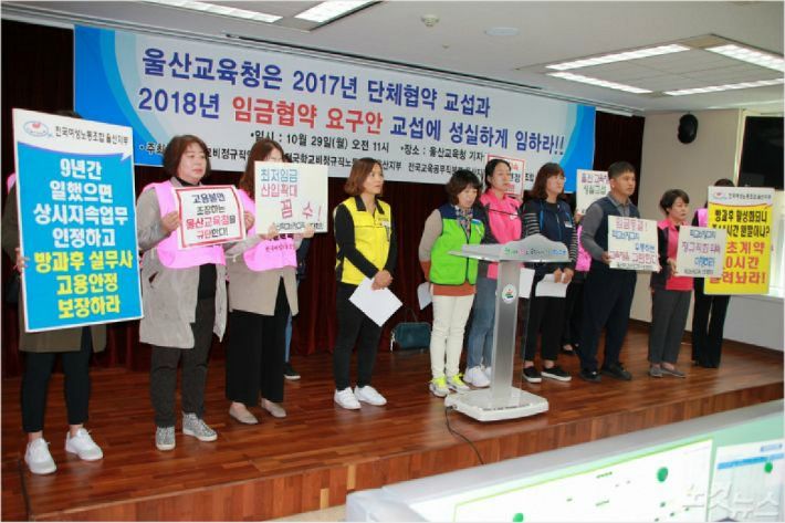 울산학교비정규직연대회의는 지난 10월 29일 울산시교육청에서 기자회견을 열고, 학교 비정규직의 정규직화와 정규직 대비 80% 이상의 임금 수준을 보장하라고 촉구했다.(사진 = 반웅규 기자)