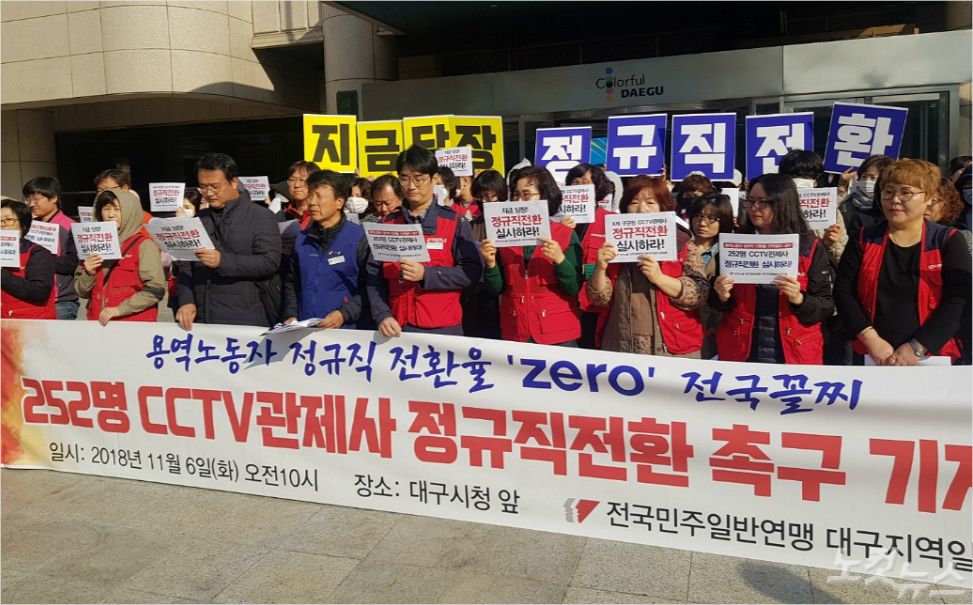 6일 대구에 근무하는 CCTV관제사들이 대구시청 앞에서 직접고용을 촉구하는 기자회견을 열고 있다. (사진=류연정 기자)