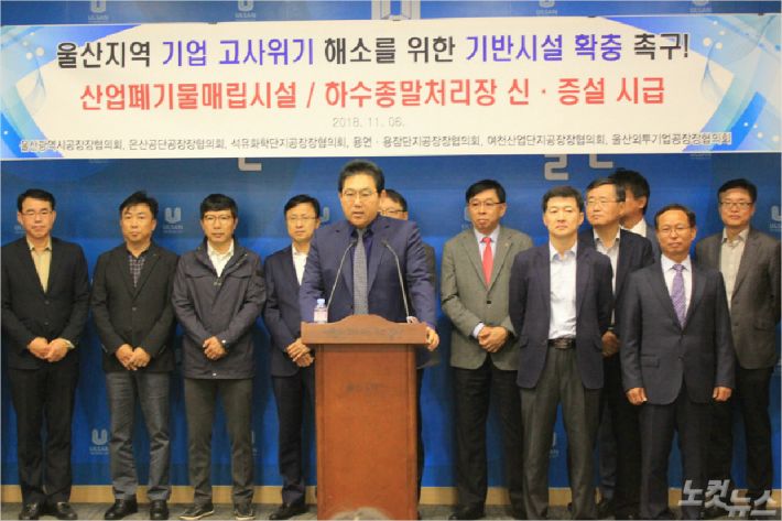 울산시공장장협의회 등 6개 공장장협의회는 6일 울산시청 프레스센터에서 기자회견을 갖고 포화 상태에 이른 산업폐기물 처리시설과 하수처리시설 확충을 촉구했다. (사진=이상록 기자)
