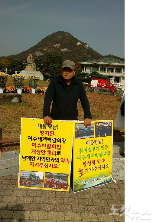 여수 박람회장 활성화를 촉구하는 청와대 1인 시위(사진=여수선언 실천위원회)