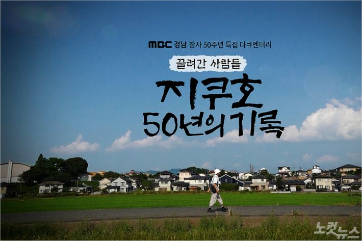 (사진=MBC경남 제공)