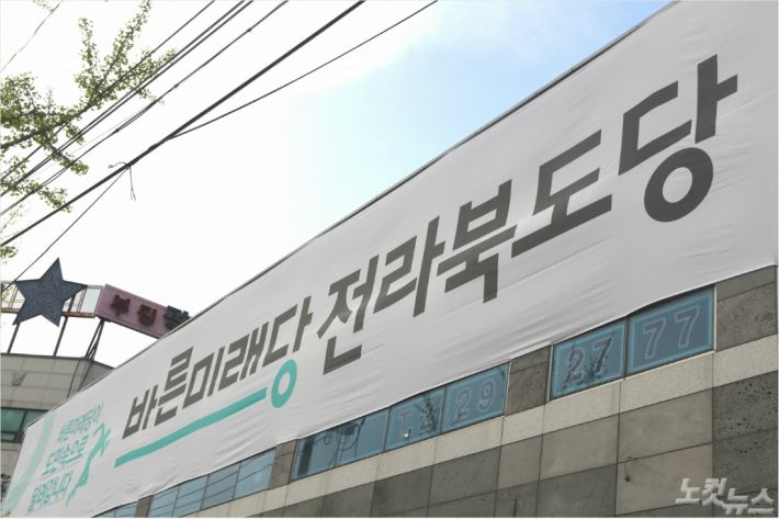 바른미래당 전북도당 자료사진