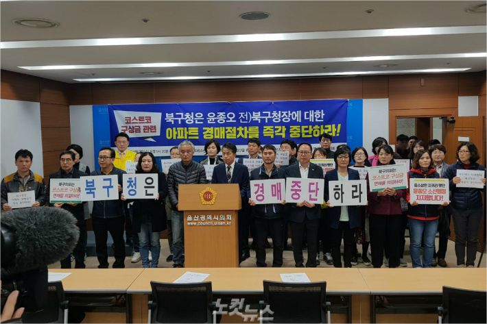 울산지역 상인단체와 노동단체들은 7일 울산시의회 프레스센터에서 기자회견을 열고, 북구청이 코스트코 구상금으로 가압류된 윤종오 전 북구청장의 아파트를 법원경매에 부친 것을 당장 중단해야 한다고 촉구했다.(사진 = 민주노총 울산본부 제공)