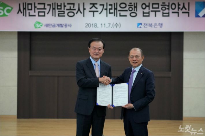 새만금개발공사와 전북은행이 주거래은행 업무협약을 체결했다(사진=새만금개발공사 제공)