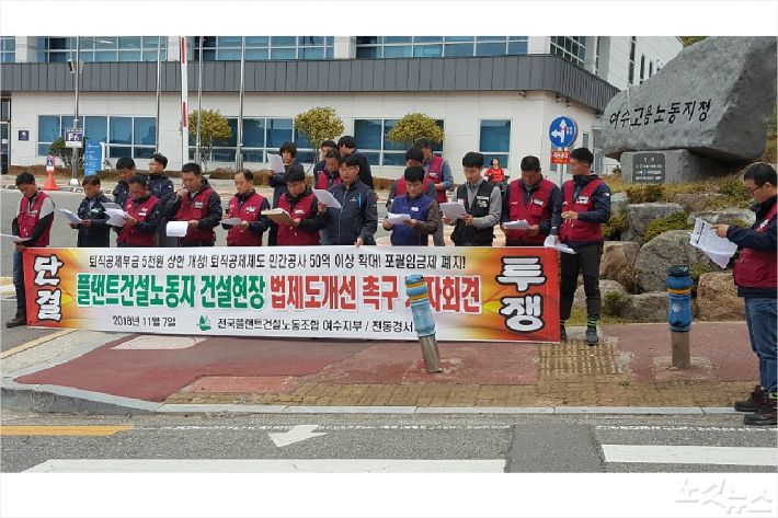 플랜트건설노조가 여수지청 앞에서 기자회견을 열고 있다(사진=고영호 기자)