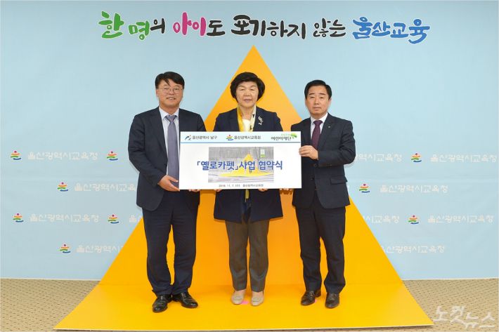 울산시교육청과 남구청, 초록우산어린이재단은 7일 어린이가 안전한 울산만들기의 일환으로 옐로카펫 사업 업무 협약식을 체결했다. 사진 왼쪽부터 김진규 남구청장, 노옥희 교육감, 배익철 초록우산 울산본부장.(사진 = 울산교육청 제공)