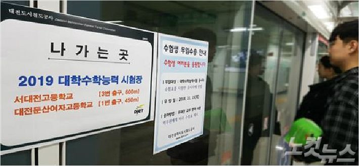 대전도시철도공사가 15일 수능일 수험생 무임수송 안내문을 전역에 부착하고 수험생들의 이동 편의를 위해 특별 근무에 들어가기로 했다. (사진=대전도시철도공사 제공)