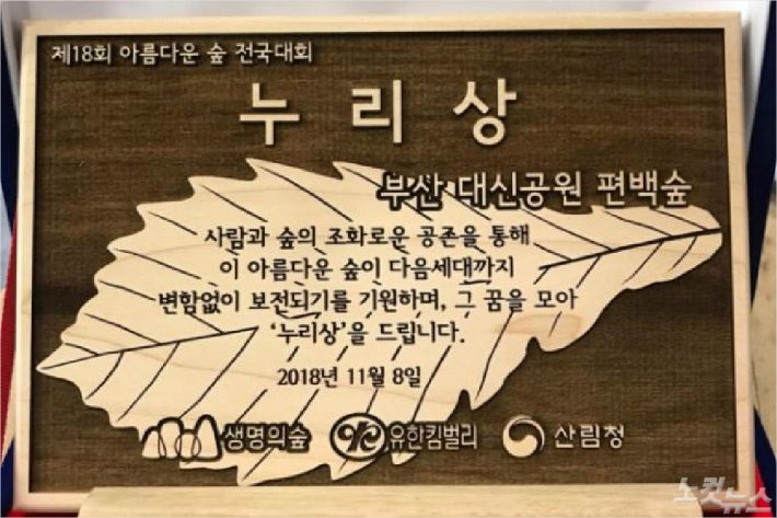 '아름다운 숲' 상패(사진=부산시설공단)