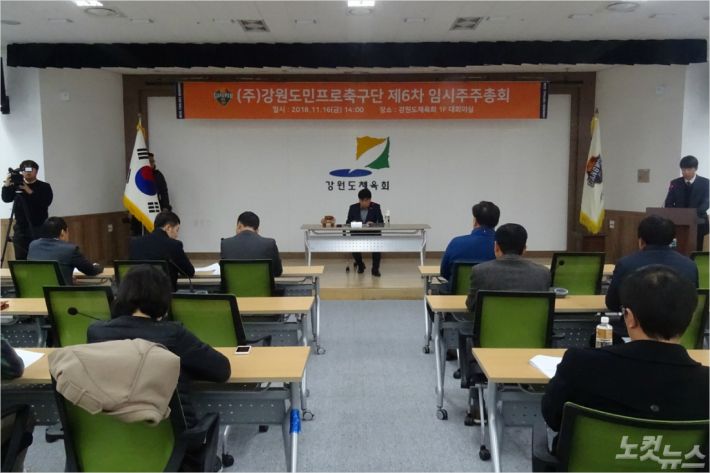 강원FC는 16일 주주총회를 열어 신임 이사진을 확정 의결했다. 이날 결정에 따라 이사진은 기존 3명에서 7명으로 늘어나게 됐다.