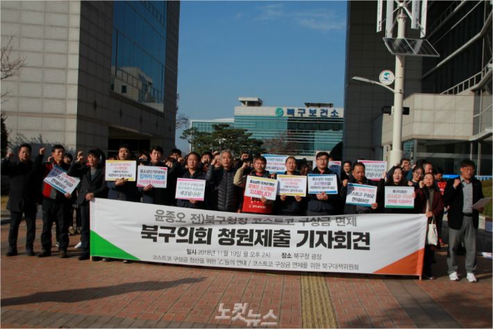 코스트코 구상금 청산을 위한 을들의 연대는 19일 구상금 면제에 동의한 북구주민 1만1257명의 청원서를 북구의회에 전달했다. 이 단체는 청원서 제출에 앞서 북구청 앞에서 기자회견을 했다.(사진 = 반웅규 기자)